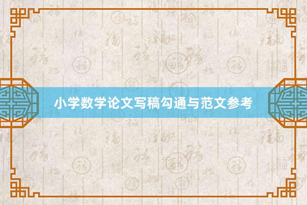 小学数学论文写稿勾通与范文参考