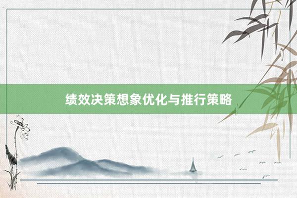 绩效决策想象优化与推行策略