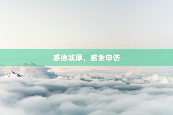 感德敦厚，感谢申饬