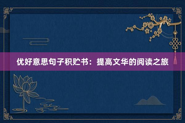 优好意思句子积贮书：提高文华的阅读之旅