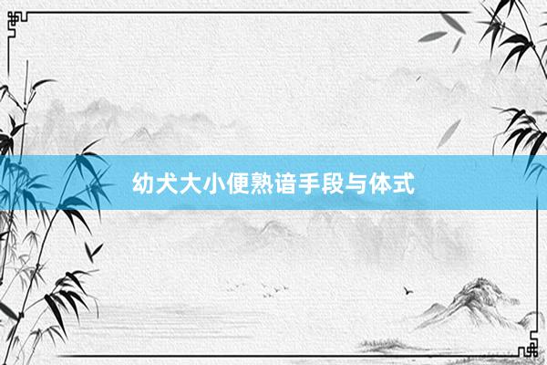 幼犬大小便熟谙手段与体式