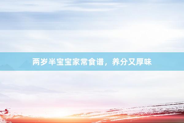 两岁半宝宝家常食谱,养分又厚味