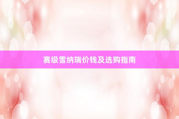 赛级雪纳瑞价钱及选购指南